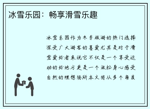 冰雪乐园：畅享滑雪乐趣