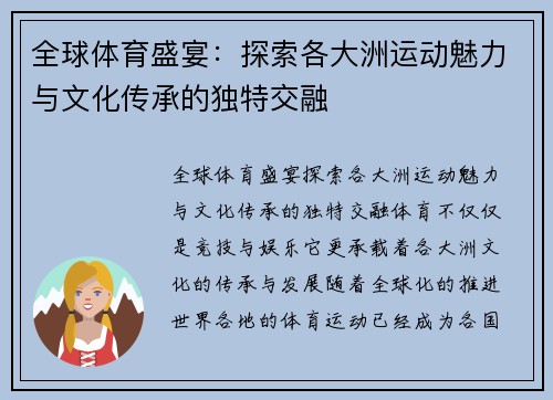 全球体育盛宴：探索各大洲运动魅力与文化传承的独特交融